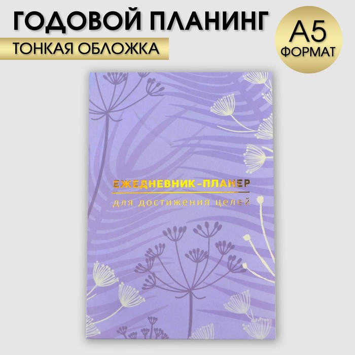 Ежедневник-планинг А5, 80 л 