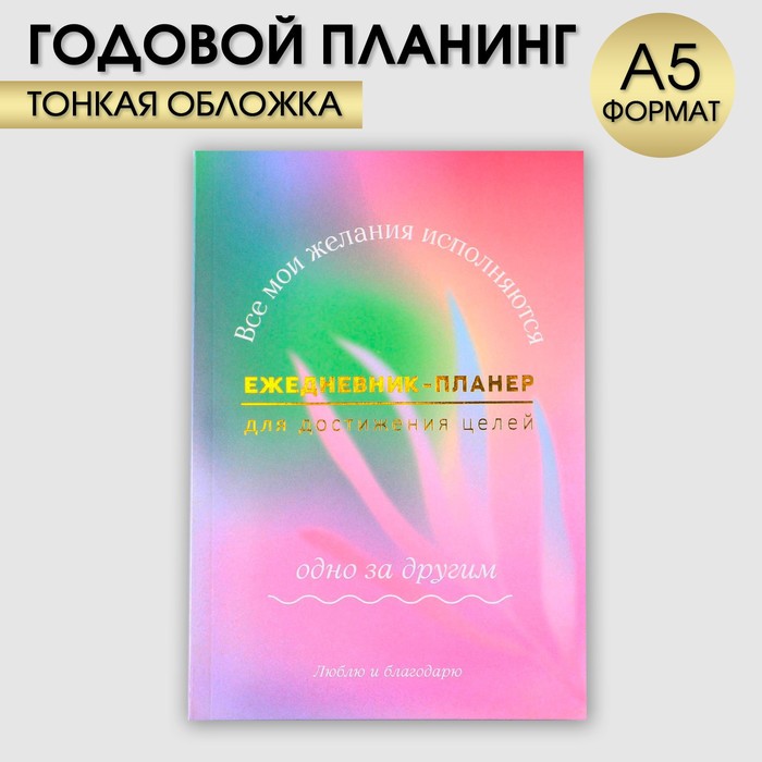 Ежедневник-планинг А5, 80 л 