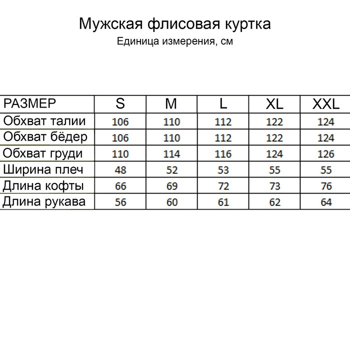 Флисовая куртка мужская, размер XXL, 52-54