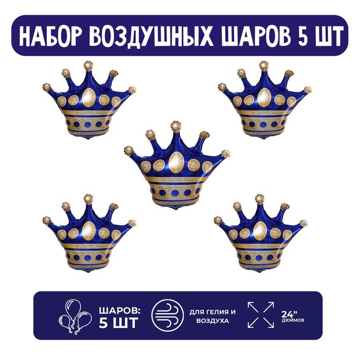 Набор шар фольгированный 24 «Корона», цвет синий, 5 шт. шар фольгированный 24 чёрная корона