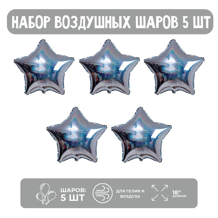 

Набор шар фольгированный 18" "Звезда голография" серебро 5 шт.