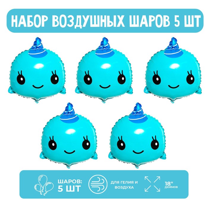 

Набор шар фольгированный 18" «Нарвал», голубой, 5 шт.