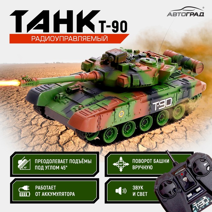цена Танк радиоуправляемый Т90, работает от аккумулятора, свет и звук, цвет зелёный
