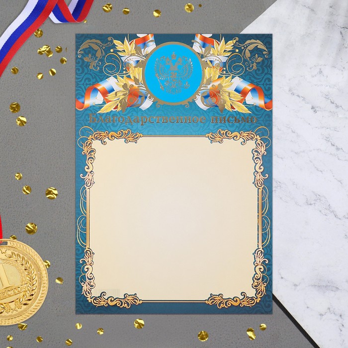 

Благодарственное письмо "Символика РФ" синий фон, бумага, А4