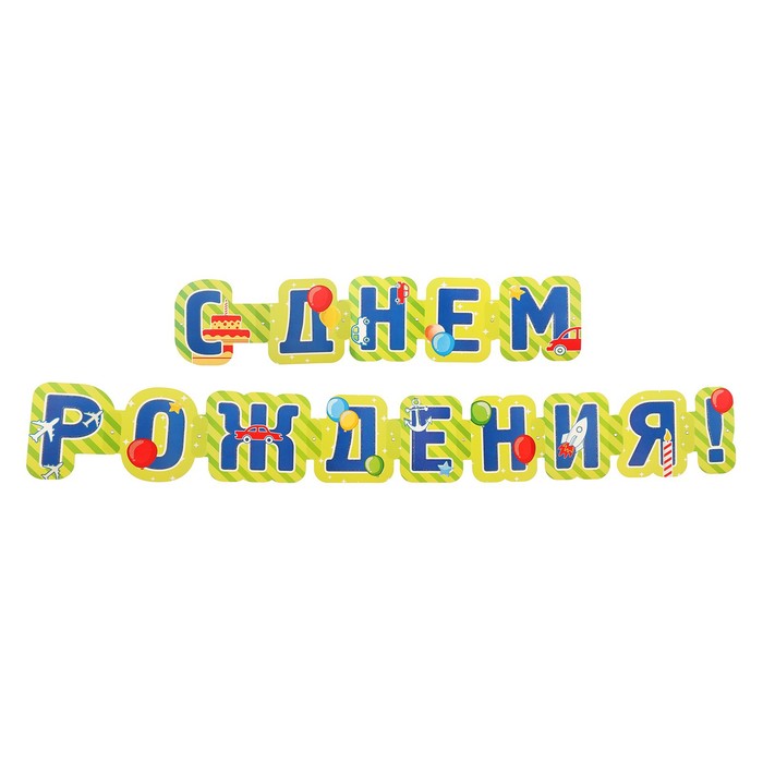 

Гирлянда "С Днём Рождения!" зеленый фон, 235 см