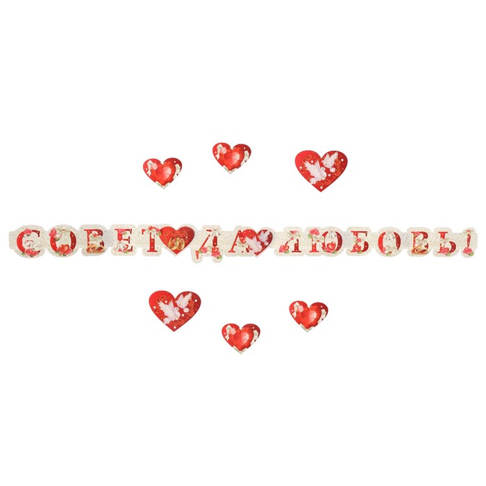 Гирлянда "Совет да Любовь!" лебеди, 250 см 9499876