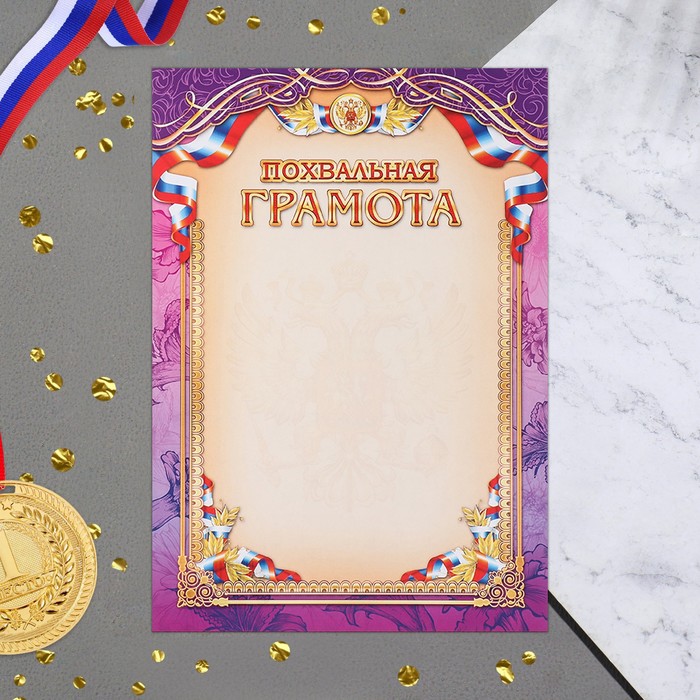 Грамота похвальная Символика РФ фиолетовая рамка, бумага, А4