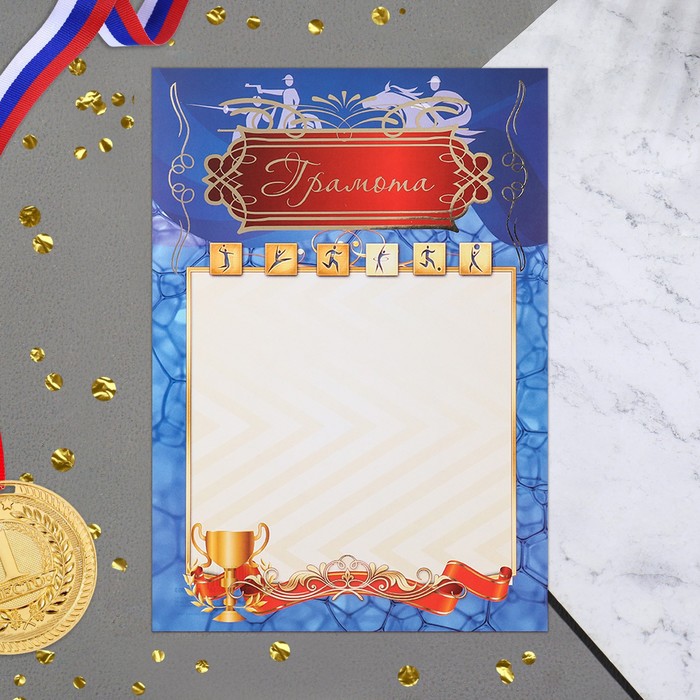 Грамота Спортивная синий фон, бумага, А4 грамота спортивная медаль бумага а4