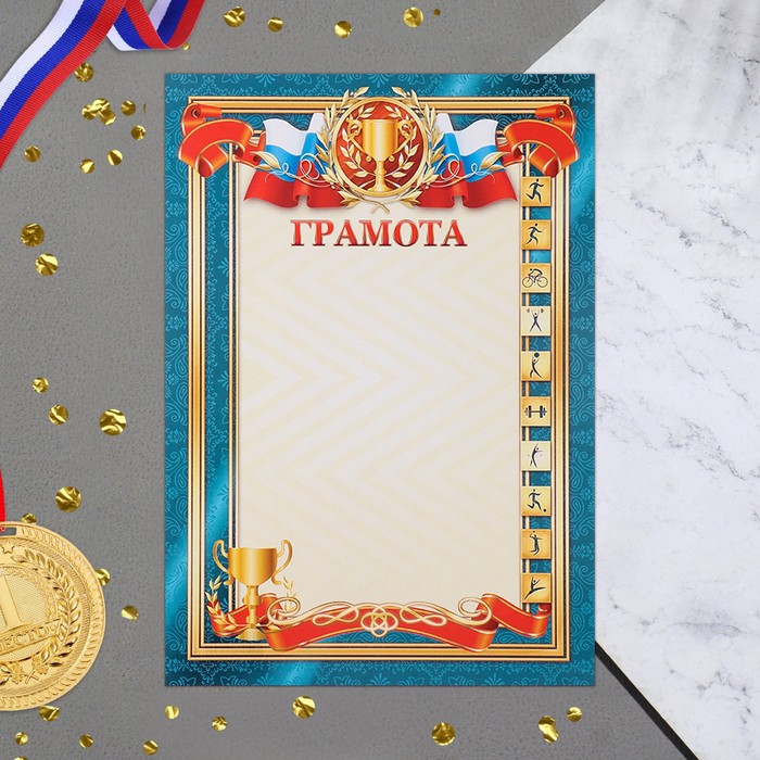 

Грамота "Спортивная" синия рамка, бумага, А4