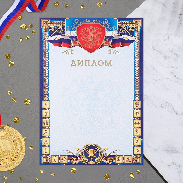 

Диплом "Спортивный" синяя рамка, бумага, А4