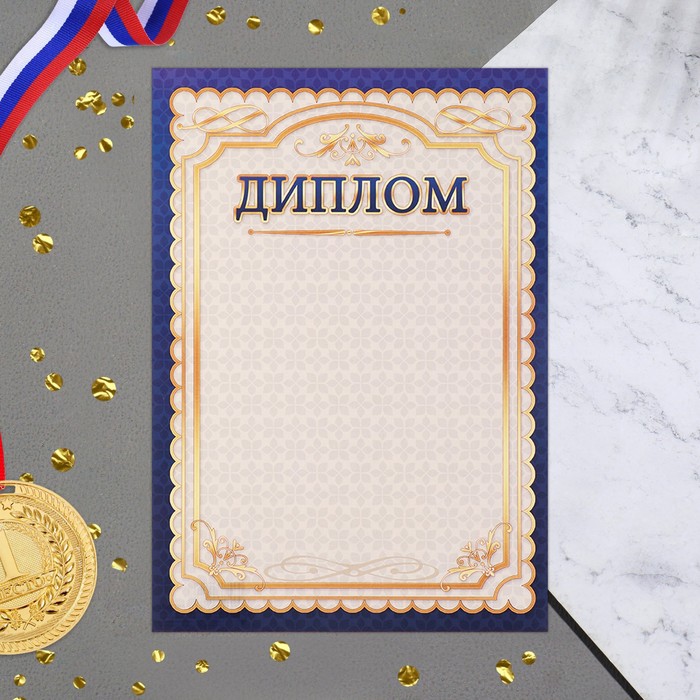 

Диплом "Универсальный" фиолетовая рамка, бумага, А4