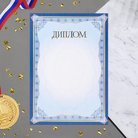 

Диплом "Универсальный" синяя рамка, бумага, А4