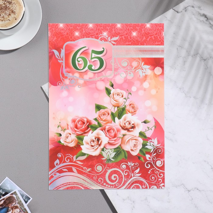 Открытка 65 розы, А4 открытка юбилей 65 кофе а4