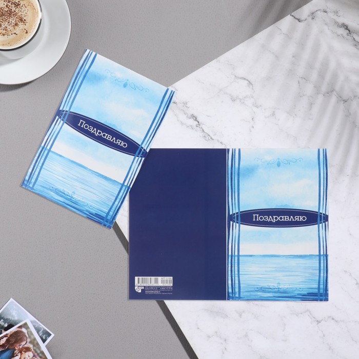 

Открытка "Поздравляю!" море, А5