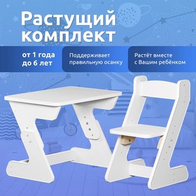 Растущий комплект мебели: стол + стул