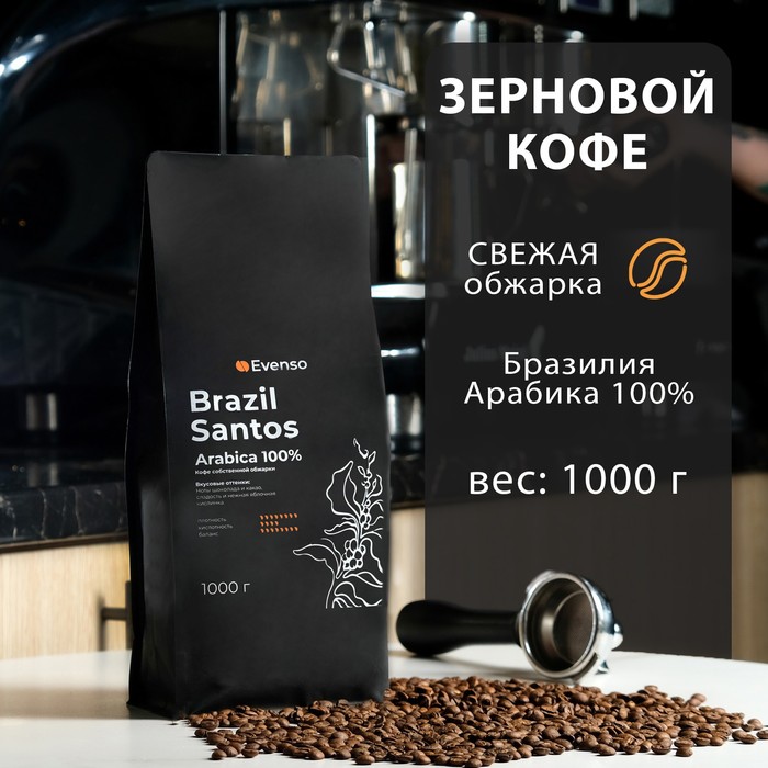 Кофе зерновой Evenso арабика 100%, 1 кг кофе зерновой evenso бленд 80 20 500 г