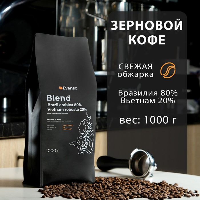 Кофе зерновой Evenso бленд 80/20, 1 кг кофе зерновой evenso бленд 80 20 500 г