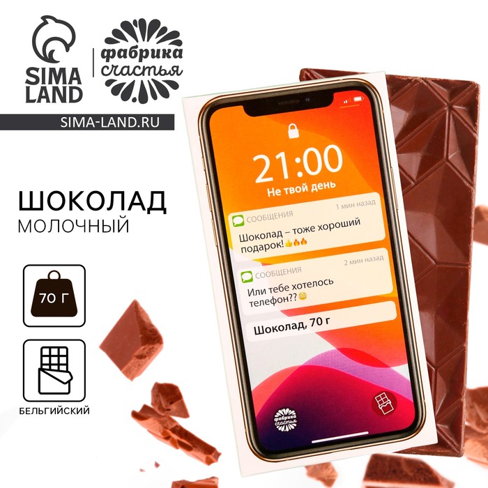 Молочный шоколад «Телефон», 70 г