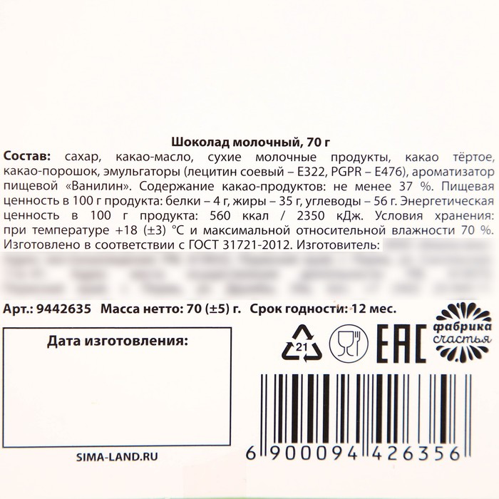 Молочный шоколад «Телефон», 70 г