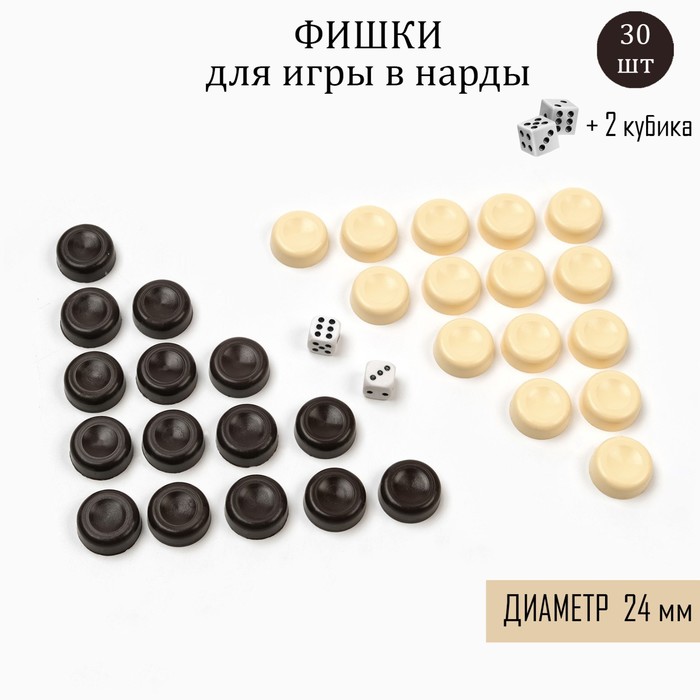 

Набор фишек для нард, 30 шт, 2 кубика, d-2.4 см, пластик
