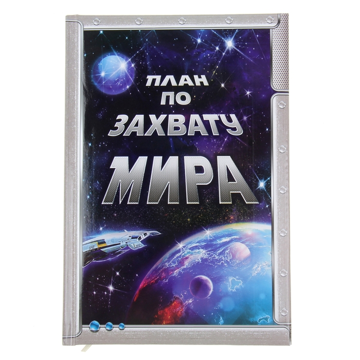 Ежедневник "План по захвату мира", твёрдая обложка, А5, 96 листов