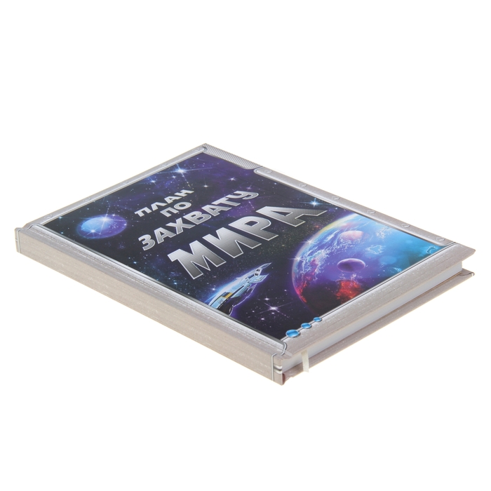 Ежедневник "План по захвату мира", твёрдая обложка, А5, 96 листов