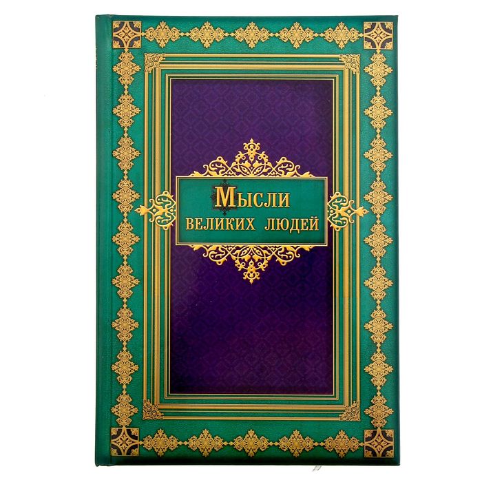 Ежедневник "Мысли великих людей", твёрдая обложка, А5, 96 листов