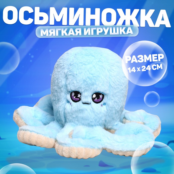 

Мягкая игрушка «Осьминог», цвет голубой