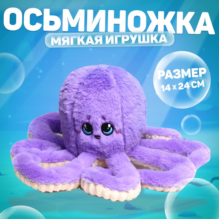 Мягкая игрушка «Осьминог», цвет фиолетовый мягкая игрушка осьминог синий