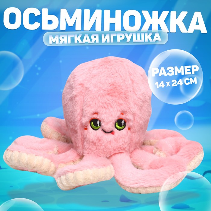 Мягкая игрушка «Осьминог», цвет розовый мягкая игрушка осьминог синий