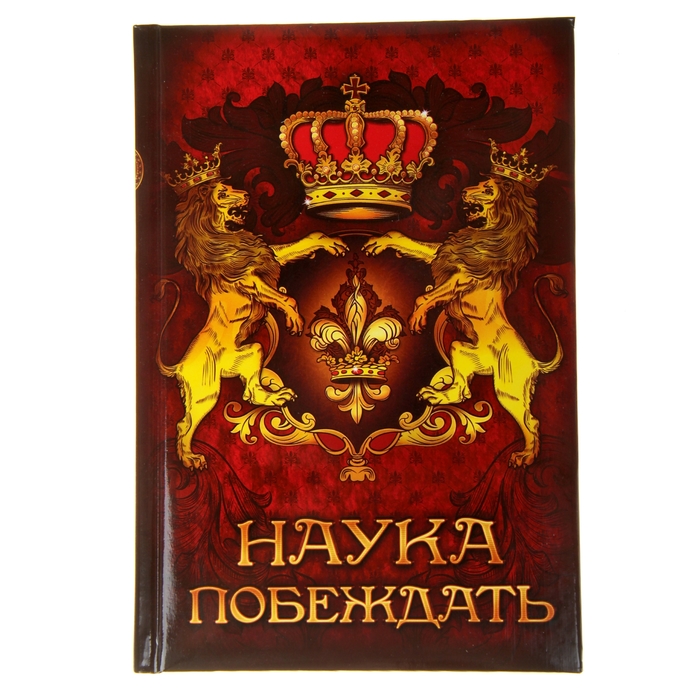 Ежедневник "Наука побеждать", твёрдая обложка, А5, 96 листов