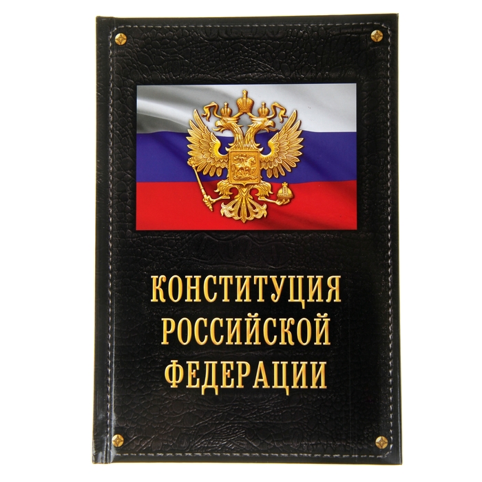Ежедневник "Конституция Российской Федерации", твёрдая обложка, А5, 96 листов