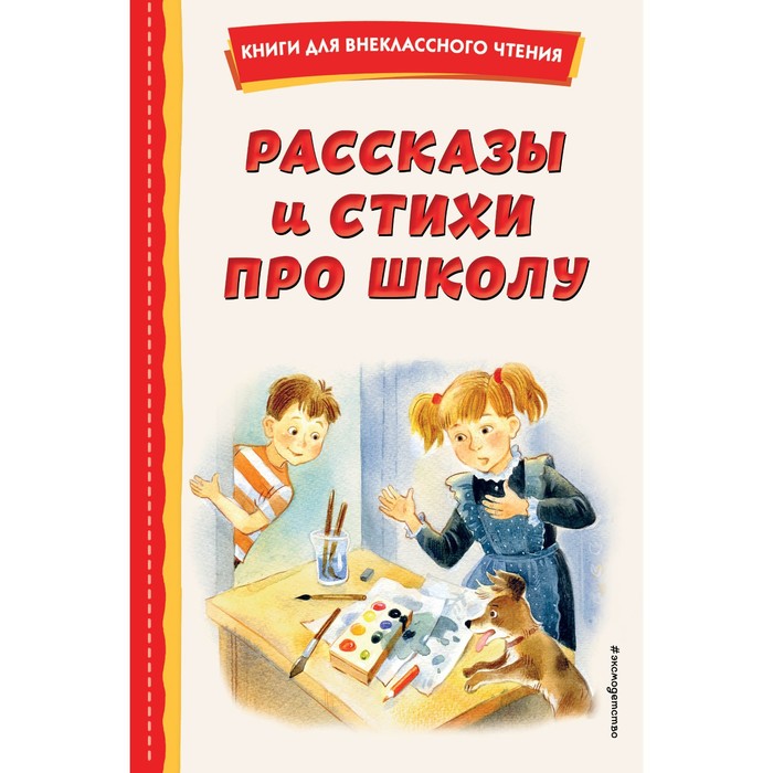 

Рассказы и стихи про школу. Железников В.К., Драгунский В.Ю., Берестов В.Д.