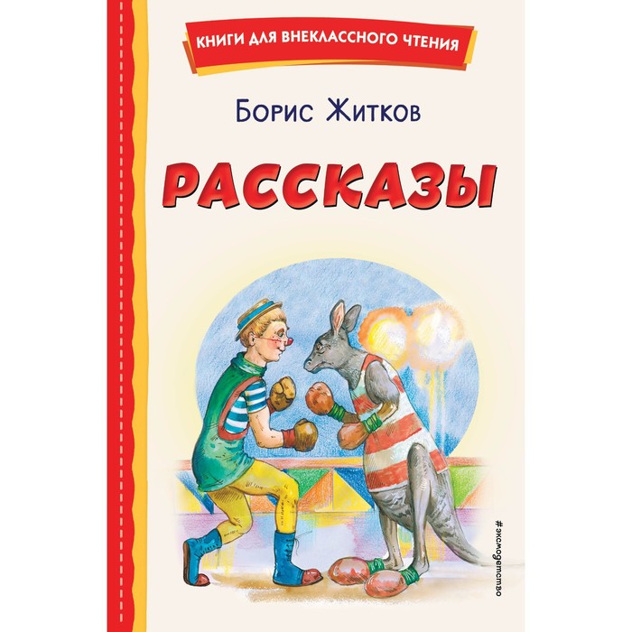 

Рассказы. Житков Б.С.