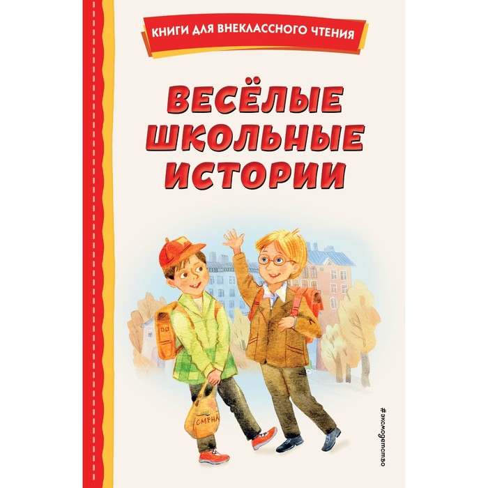 

Весёлые школьные истории. Медведев В.В., Зощенко М.М., Коваль Ю.И.