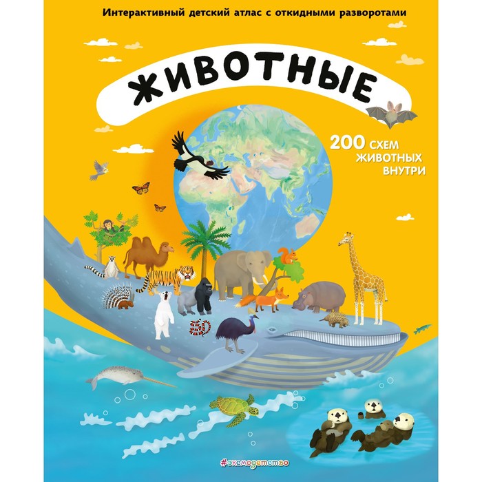 

Животные. Интерактивный детский атлас с откидными разворотами. Тума Т.