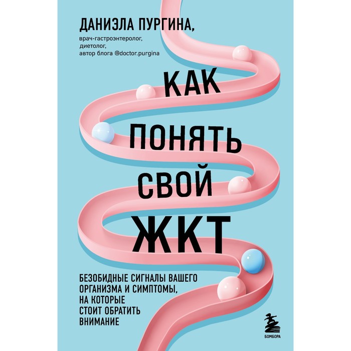 

Как понять свой ЖКТ. Безобидные сигналы вашего организма и симптомы, на которые стоит обратить внимание. Пургина Д.С.