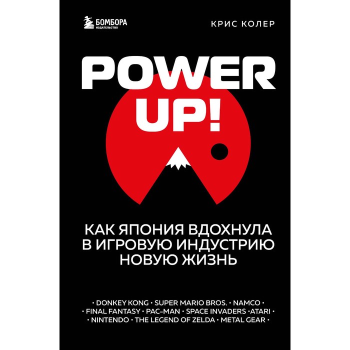 Power Up! Как Япония вдохнула в игровую индустрию новую жизнь. Колер К. power up как япония вдохнула в игровую индустрию новую жизнь
