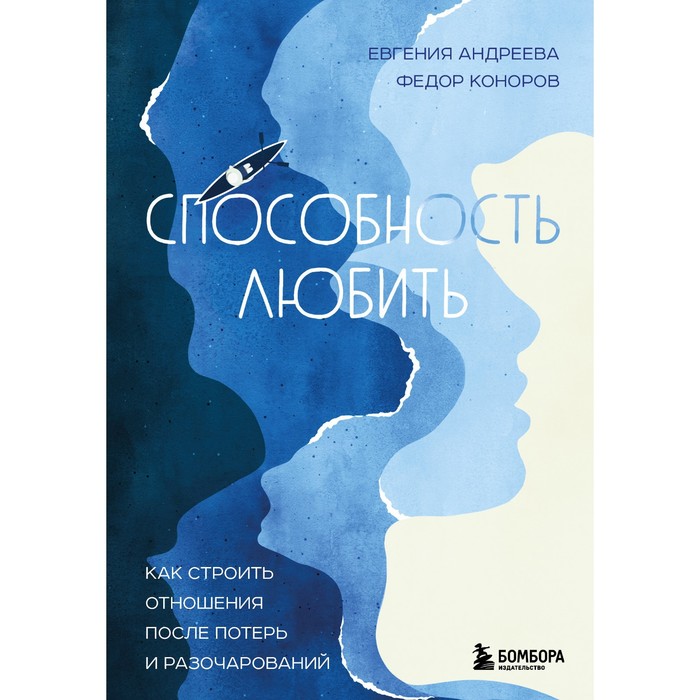 Способность любить. Как строить отношения после потерь и разочарований. Андреева Е.В., Коноров Ф.Ю. кареев с советы олигарха как строить отношения состоятельному человеку и избежать разочарований платиновый том кареев с добрая книга