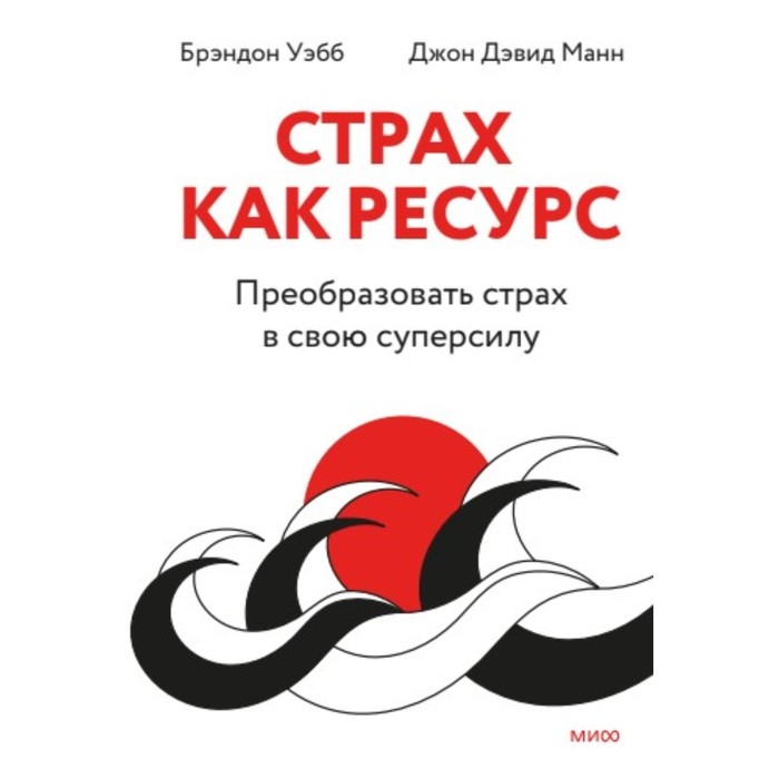 Страх как ресурс. Преобразовать страх в свою суперсилу. Уэбб Б., Манн Д.Д. манн джон дэвид уэбб брэндон страх как ресурс преобразовать страх в свою суперсилу