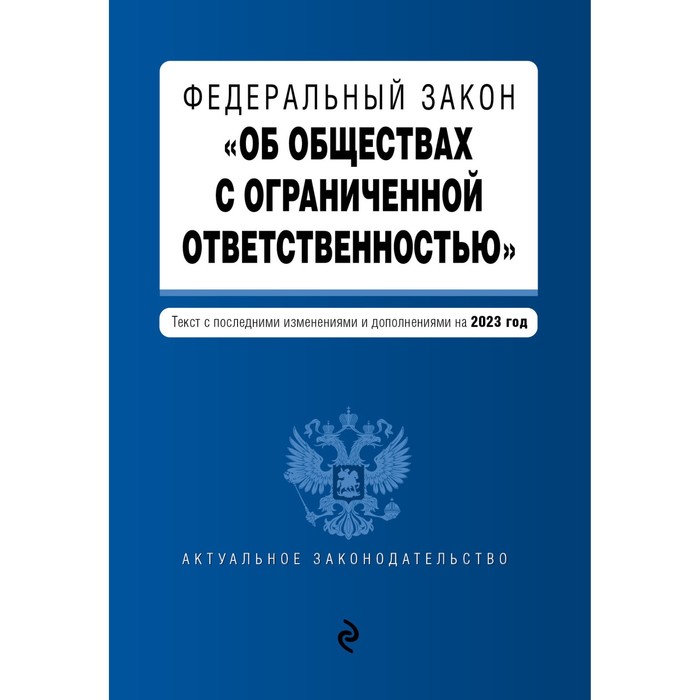 

Федеральный закон «Об обществах с ограниченной ответственностью»