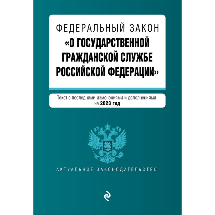 

Федеральный закон «О государственной гражданской службе Российской Федерации»