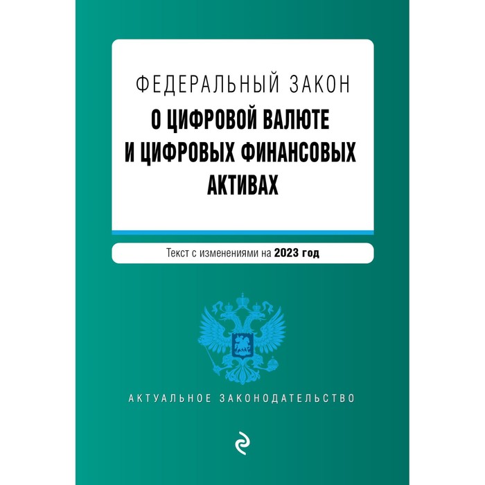 

Федеральный закон «О цифровой валюте и цифровых финансовых активах»