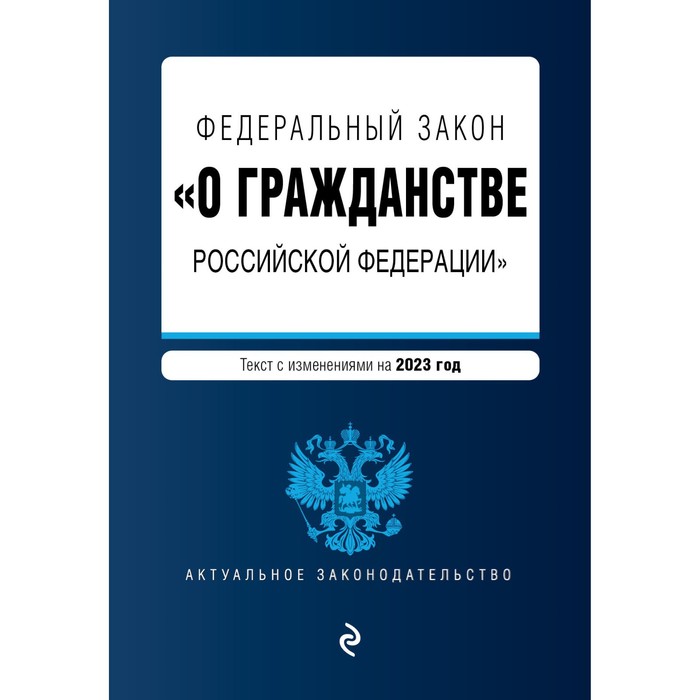 Федеральный закон «О гражданстве Российской Федерации» федеральный закон о гражданстве российской федерации на 2023 год