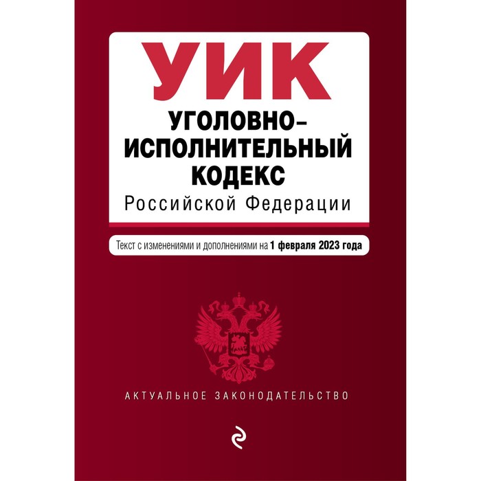 

Уголовно-исполнительный кодекс Российской Федерации