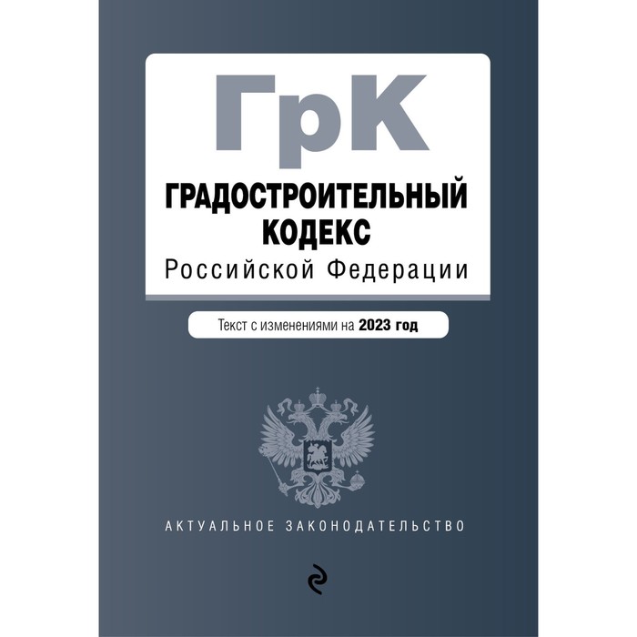 

Градостроительный кодекс Российской Федерации
