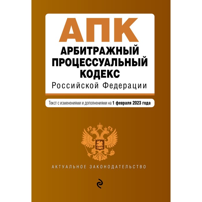 Арбитражный процессуальный кодекс Российской Федерации арбитражный процессуальный кодекс российской федерации текст с изм и доп на 2020 год