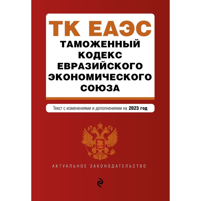 Таможенный кодекс Евразийского экономического союза кефели и геополитика евразийского союза от идеи к глобальному проекту