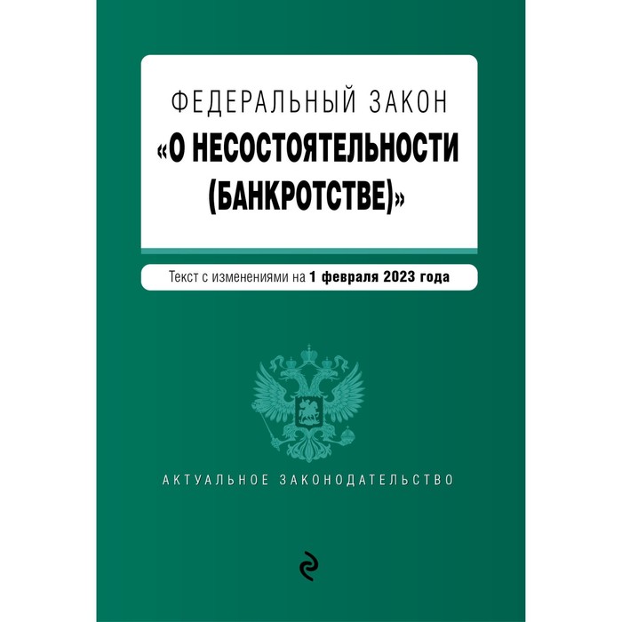 цена Федеральный закон «О несостоятельности, банкротстве»