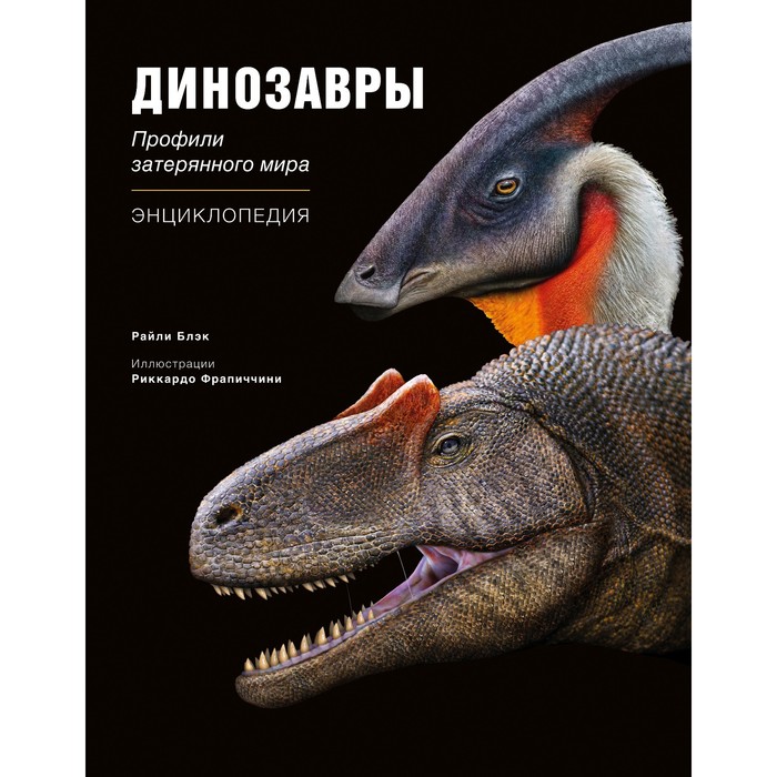 динозавроведение поиски затерянного мира Динозавры. Профили затерянного мира. Энциклопедия. Блэк Р.